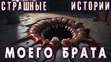 Лучшие страшные истории моего брата -                   Алексей Гибер аудиокниги 📗книги бесплатные в хорошем качестве  🔥 слушать онлайн без регистрации