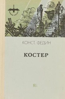 Костёр - Константин Федин аудиокниги 📗книги бесплатные в хорошем качестве  🔥 слушать онлайн без регистрации