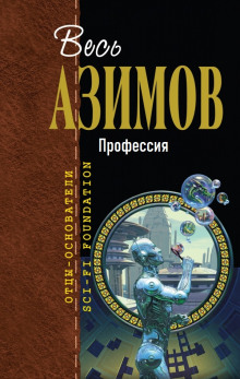 Профессия - Айзек Азимов аудиокниги 📗книги бесплатные в хорошем качестве  🔥 слушать онлайн без регистрации