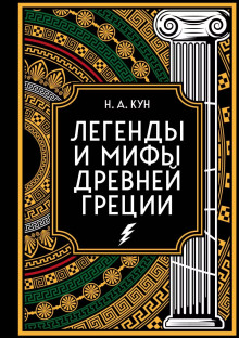 Агамемнон и сын его Орест - Николай Кун аудиокниги 📗книги бесплатные в хорошем качестве  🔥 слушать онлайн без регистрации