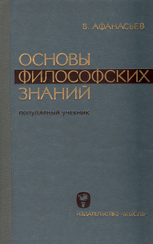 Основы философских знаний -                   Виктор Афанасьев аудиокниги 📗книги бесплатные в хорошем качестве  🔥 слушать онлайн без регистрации