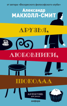 Друзья, любовники, шоколад - Александр Макколл-Смит аудиокниги 📗книги бесплатные в хорошем качестве  🔥 слушать онлайн без регистрации