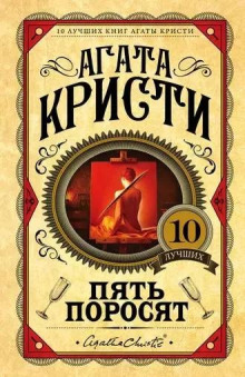 Пять поросят - Агата Кристи аудиокниги 📗книги бесплатные в хорошем качестве  🔥 слушать онлайн без регистрации