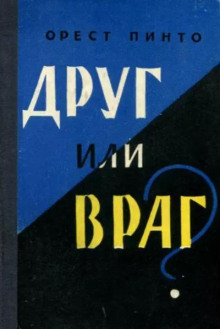 Друг или враг? - Орест Пинто аудиокниги 📗книги бесплатные в хорошем качестве  🔥 слушать онлайн без регистрации