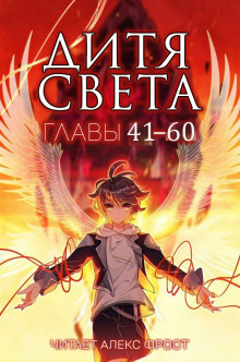 Дитя Света 3 -                   Tang Jia San Shao аудиокниги 📗книги бесплатные в хорошем качестве  🔥 слушать онлайн без регистрации