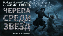 Черепа среди звезд - Роберт Говард аудиокниги 📗книги бесплатные в хорошем качестве  🔥 слушать онлайн без регистрации