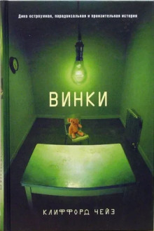 Винки -                   Клиффорд Чейз аудиокниги 📗книги бесплатные в хорошем качестве  🔥 слушать онлайн без регистрации