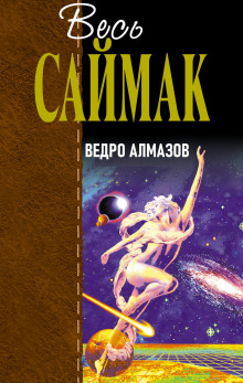 Ведро алмазов - Клиффорд Саймак аудиокниги 📗книги бесплатные в хорошем качестве  🔥 слушать онлайн без регистрации