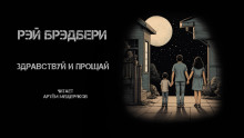 Здравствуй и прощай - Рэй Брэдбери аудиокниги 📗книги бесплатные в хорошем качестве  🔥 слушать онлайн без регистрации