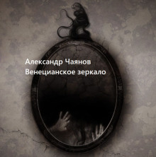 Венецианское зеркало, или Диковинные похождения стеклянного человека -                   Александр Чаянов аудиокниги 📗книги бесплатные в хорошем качестве  🔥 слушать онлайн без регистрации