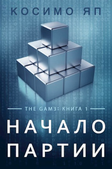 Начало партии -                   Косимо Яп аудиокниги 📗книги бесплатные в хорошем качестве  🔥 слушать онлайн без регистрации