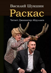 Раскас - Василий Шукшин аудиокниги 📗книги бесплатные в хорошем качестве  🔥 слушать онлайн без регистрации