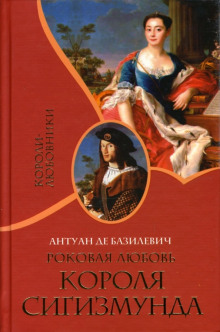 Роковая любовь короля Сигизмунда -                   Антуан де Базилевич аудиокниги 📗книги бесплатные в хорошем качестве  🔥 слушать онлайн без регистрации