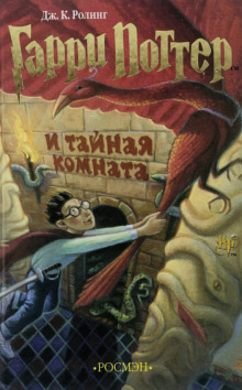 Гарри Поттер и Тайная комната - Джоан Роулинг аудиокниги 📗книги бесплатные в хорошем качестве  🔥 слушать онлайн без регистрации