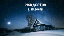 Рождество - Владимир Набоков аудиокниги 📗книги бесплатные в хорошем качестве  🔥 слушать онлайн без регистрации