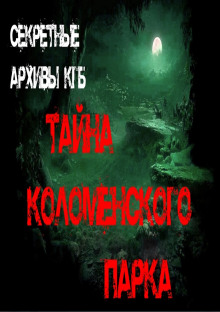 Тайна Коломенского парка - Георгий Немов аудиокниги 📗книги бесплатные в хорошем качестве  🔥 слушать онлайн без регистрации