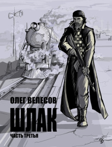 Шлак 3.0 -                   Олег Велесов аудиокниги 📗книги бесплатные в хорошем качестве  🔥 слушать онлайн без регистрации