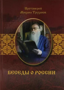 Беседы о России -                   Михаил Труханов аудиокниги 📗книги бесплатные в хорошем качестве  🔥 слушать онлайн без регистрации