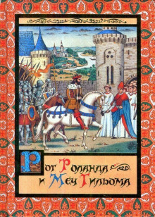 Рог Роланда и меч Гильома - Михаил Яснов аудиокниги 📗книги бесплатные в хорошем качестве  🔥 слушать онлайн без регистрации