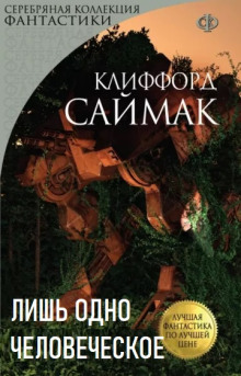 Лишь одно человеческое - Клиффорд Саймак аудиокниги 📗книги бесплатные в хорошем качестве  🔥 слушать онлайн без регистрации