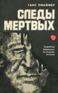 Следы мертвых -                   Ганс Пфайфер аудиокниги 📗книги бесплатные в хорошем качестве  🔥 слушать онлайн без регистрации