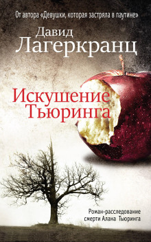 Искушение Тьюринга - Давид Лагеркранц аудиокниги 📗книги бесплатные в хорошем качестве  🔥 слушать онлайн без регистрации