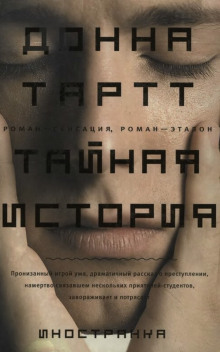 Тайная история - Донна Тартт аудиокниги 📗книги бесплатные в хорошем качестве  🔥 слушать онлайн без регистрации