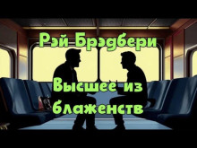 Высшее из блаженств - Рэй Брэдбери аудиокниги 📗книги бесплатные в хорошем качестве  🔥 слушать онлайн без регистрации