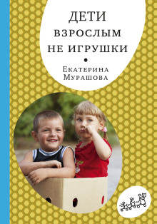 Дети взрослым не игрушки - Екатерина Мурашова аудиокниги 📗книги бесплатные в хорошем качестве  🔥 слушать онлайн без регистрации