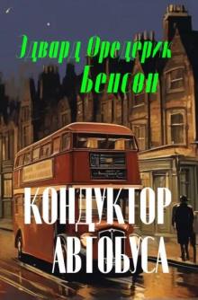 Кондуктор автобуса -                   Э. Ф. Бенсон аудиокниги 📗книги бесплатные в хорошем качестве  🔥 слушать онлайн без регистрации