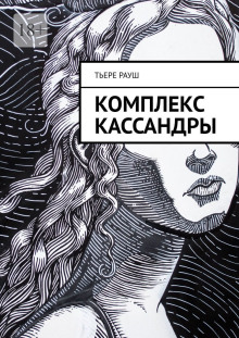 Комплекс Кассандры - Тьере Рауш аудиокниги 📗книги бесплатные в хорошем качестве  🔥 слушать онлайн без регистрации