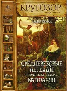 Средневековые легенды и волшебные истории Британии -                   Ирина Вербий аудиокниги 📗книги бесплатные в хорошем качестве  🔥 слушать онлайн без регистрации