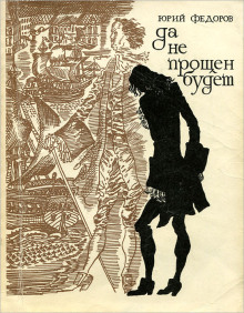 Да не прощён будет -                   Юрий Фёдоров аудиокниги 📗книги бесплатные в хорошем качестве  🔥 слушать онлайн без регистрации