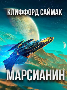 Марсианин - Клиффорд Саймак аудиокниги 📗книги бесплатные в хорошем качестве  🔥 слушать онлайн без регистрации