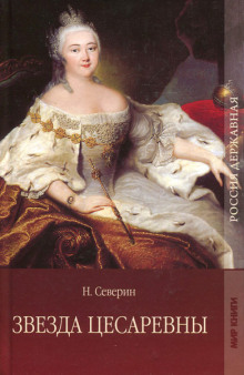 Звезда цесаревны. Авантюристы - Автор неизвестен аудиокниги 📗книги бесплатные в хорошем качестве  🔥 слушать онлайн без регистрации