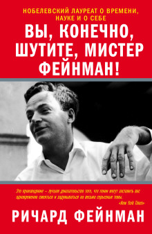 Вы, несомненно, шутите, мистер Фейнман! - Ричард Фейнман аудиокниги 📗книги бесплатные в хорошем качестве  🔥 слушать онлайн без регистрации