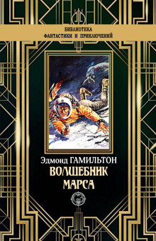 Чародей с Марса - Эдмонд Гамильтон аудиокниги 📗книги бесплатные в хорошем качестве  🔥 слушать онлайн без регистрации