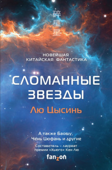 Сломанные звёзды. Новейшая китайская фантастика - Лю Цысинь аудиокниги 📗книги бесплатные в хорошем качестве  🔥 слушать онлайн без регистрации