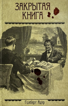 Закрытая книга -                   Гилберт Адэр аудиокниги 📗книги бесплатные в хорошем качестве  🔥 слушать онлайн без регистрации