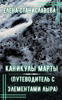 Каникулы Марты -                   Елена Станиславова аудиокниги 📗книги бесплатные в хорошем качестве  🔥 слушать онлайн без регистрации