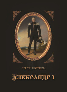 Александр I -                   Сергей Цветков аудиокниги 📗книги бесплатные в хорошем качестве  🔥 слушать онлайн без регистрации