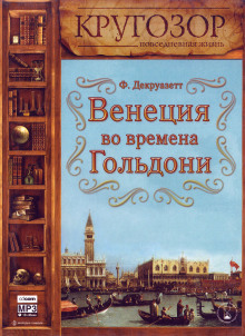 Венеция во времена Гольдони -                   Франсуаза Декруазетт аудиокниги 📗книги бесплатные в хорошем качестве  🔥 слушать онлайн без регистрации