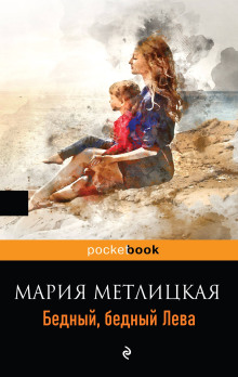 Бедный, бедный Лева - Мария Метлицкая аудиокниги 📗книги бесплатные в хорошем качестве  🔥 слушать онлайн без регистрации