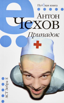 Припадок - Антон Чехов аудиокниги 📗книги бесплатные в хорошем качестве  🔥 слушать онлайн без регистрации