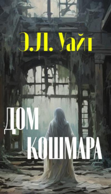 Дом кошмара - Эдвард Уайт аудиокниги 📗книги бесплатные в хорошем качестве  🔥 слушать онлайн без регистрации