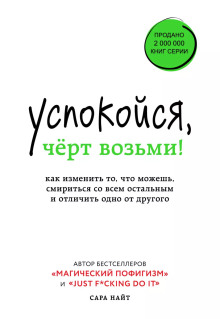 Успокойся, чёрт возьми! Как изменить то, что можешь, смириться со всем остальным и отличить одно от другого -                   Сара Найт аудиокниги 📗книги бесплатные в хорошем качестве  🔥 слушать онлайн без регистрации