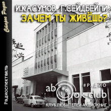 Зачем ты живешь? -                   Гасан Сейдибейли аудиокниги 📗книги бесплатные в хорошем качестве  🔥 слушать онлайн без регистрации