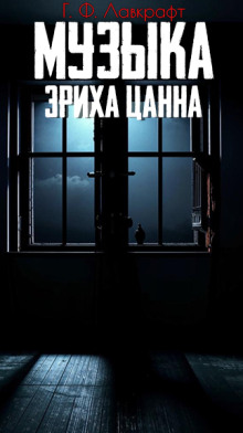 Музыка Эриха Цанна - Говард Лавкрафт аудиокниги 📗книги бесплатные в хорошем качестве  🔥 слушать онлайн без регистрации