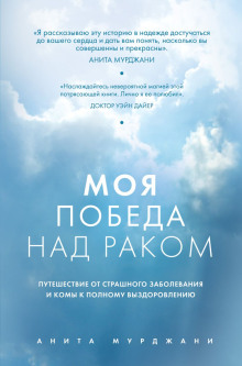 Моя победа над раком -                   Анита Мурджани аудиокниги 📗книги бесплатные в хорошем качестве  🔥 слушать онлайн без регистрации