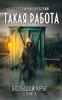 Такая работа - Сергей Вишневский аудиокниги 📗книги бесплатные в хорошем качестве  🔥 слушать онлайн без регистрации